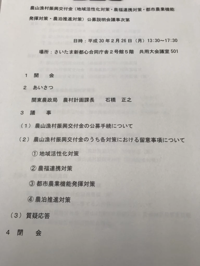 農福連携の一環として公募説明会に出席しました。の掲載画像