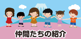 仲間たちの紹介