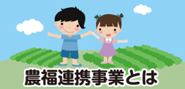 農福連携事業とは