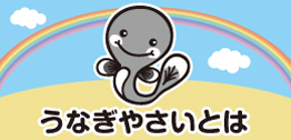 うなぎやさいとは